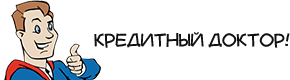 вылечить плохую кредитную историю