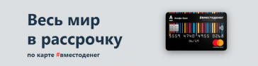 карта рассрочки вместо денег альфа банк