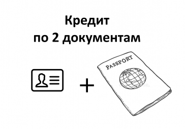 кредит по двум документам без справок