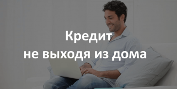 займ не выходя из дома