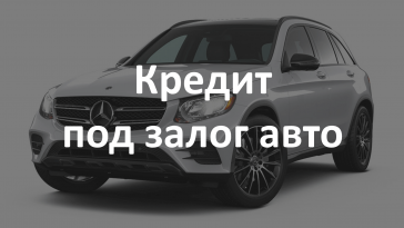 деньги под залог авто и птс