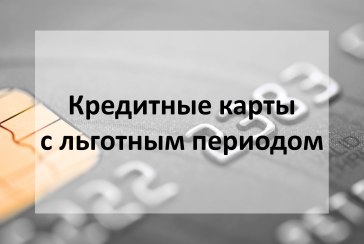 кредитные карты с льготным периодом