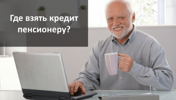 кредиты для пенсионеров