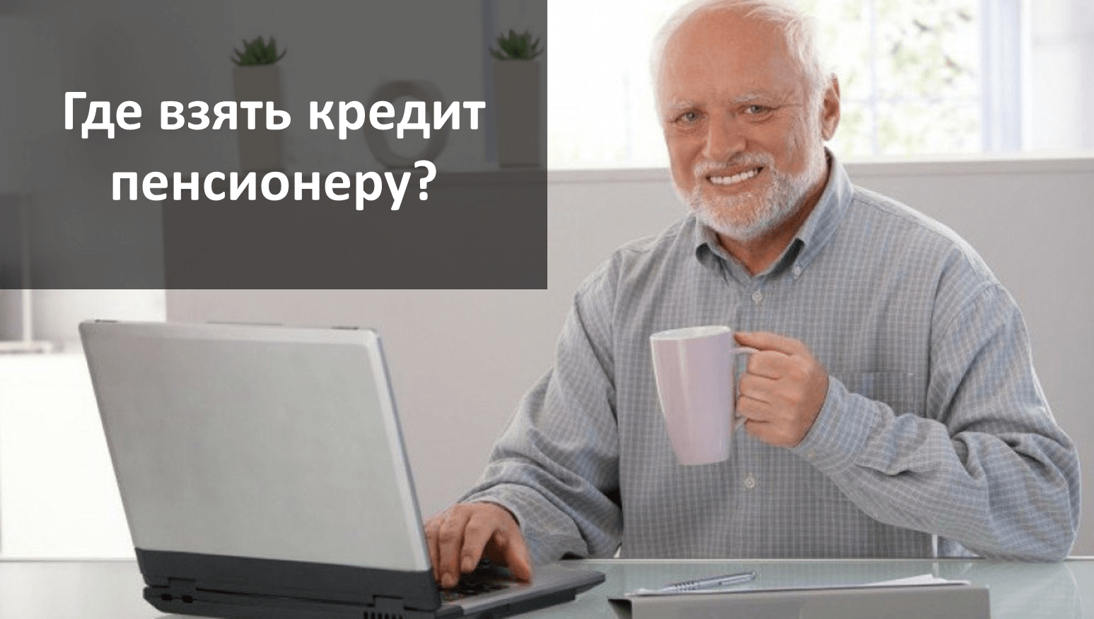 Как взять кредит пенсионеру Как взять кредит пенсионеру