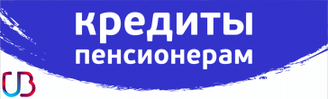 кредит пенсионеру