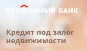 кредит под залог дома или квартиры