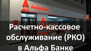 РКО Альфа Банк