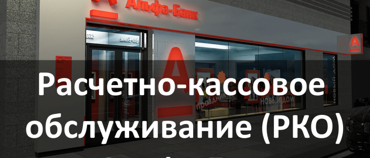 РКО Альфа Банк