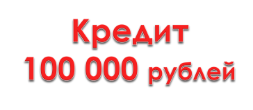 кредит 100 000 рублей наличными