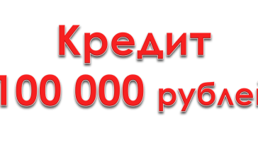 кредит 100 000 рублей наличными
