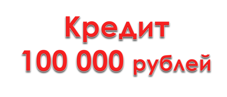 кредит 100 000 рублей наличными