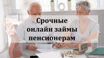 Займ пенсионерам онлайн на карту