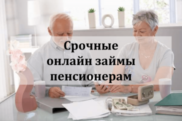 Займ пенсионерам онлайн на карту