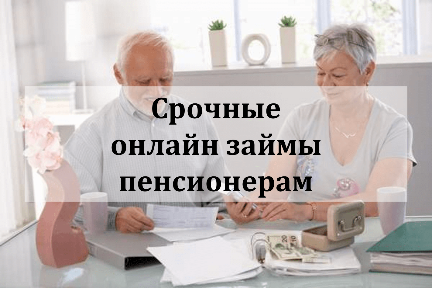 Микрозайм пенсионерам Микрозайм пенсионерам