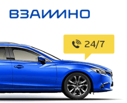 кредит под залог авто взаимно