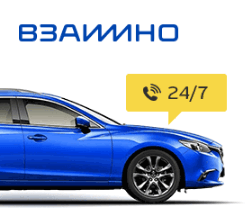 кредит под залог авто взаимно