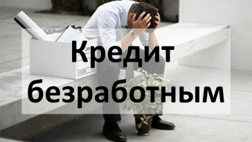 кредит безработному