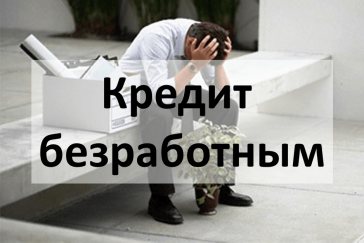 кредит безработному