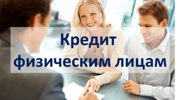 выгодные кредиты физическим лицам