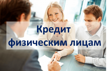 выгодные кредиты физическим лицам