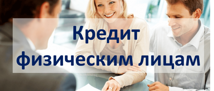выгодные кредиты физическим лицам