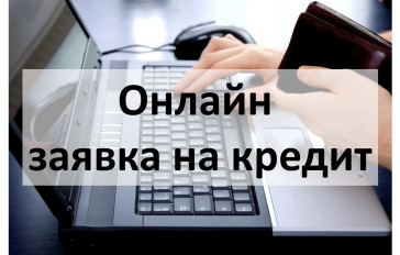 онлайн заявка на кредит наличными