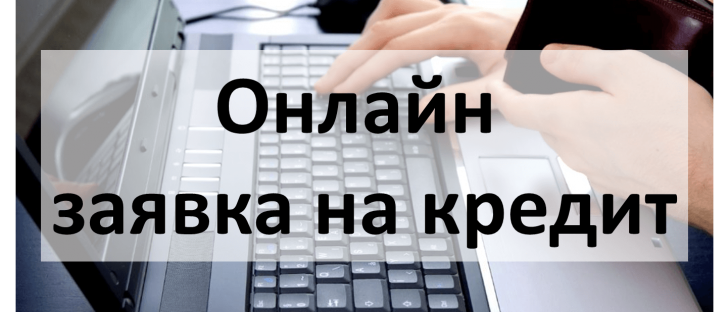 онлайн заявка на кредит наличными