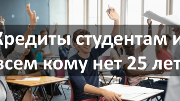 Кредит студентам и всем, кому еще нет 25 лет
