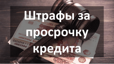 Штрафы за просрочку кредита