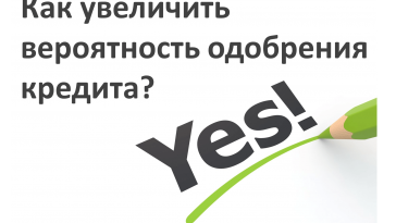 вероятность одобрения кредита