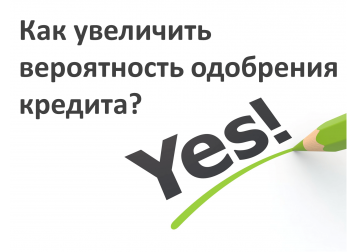 вероятность одобрения кредита