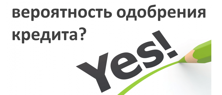 вероятность одобрения кредита