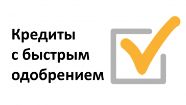 кредиты с быстрым одобрением