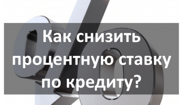 Как снизить процентную ставку по кредиту