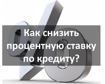 Как снизить процентную ставку по кредиту