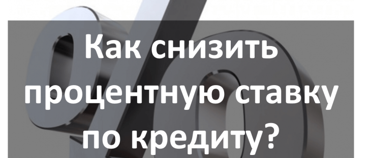 Как снизить процентную ставку по кредиту