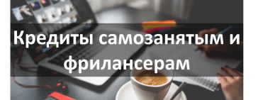 кредиты самозанятым и фрилансерам
