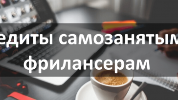 кредиты самозанятым и фрилансерам