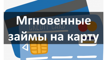 Займ на карту мгновенно круглосуточно без отказа