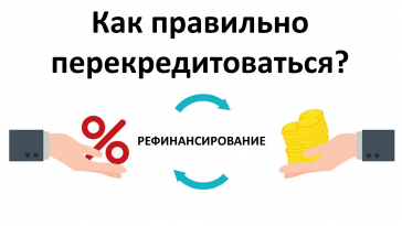 как перекредитоваться рефинансирование кредитов