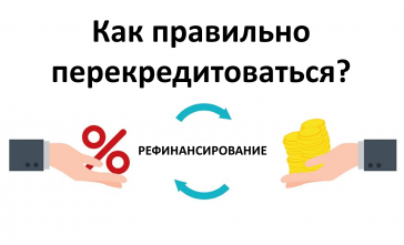 как перекредитоваться рефинансирование кредитов