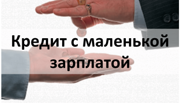кредит с маленькой зарплатой