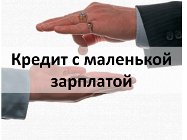 кредит с маленькой зарплатой