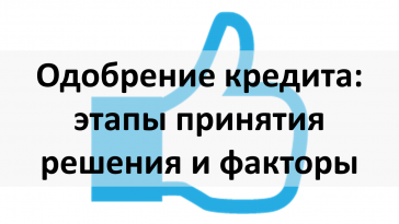 одобрение кредита этапы принятия решения и факторы