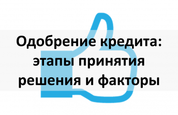 одобрение кредита этапы принятия решения и факторы