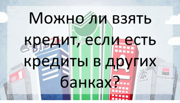 взять кредит, если есть кредиты в других банках