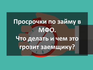 Просрочки по займу в МФО чем грозит