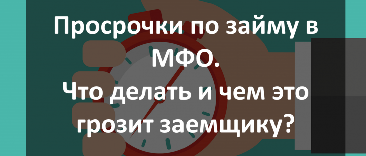 Просрочки по займу в МФО чем грозит