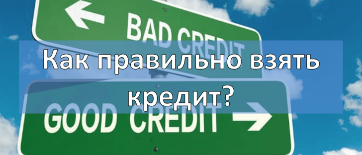 как правильно взять кредит