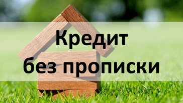кредит без прописки